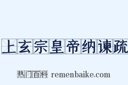上玄宗皇帝纳谏疏是什么意思的图片